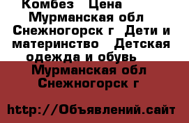 Комбез › Цена ­ 350 - Мурманская обл., Снежногорск г. Дети и материнство » Детская одежда и обувь   . Мурманская обл.,Снежногорск г.